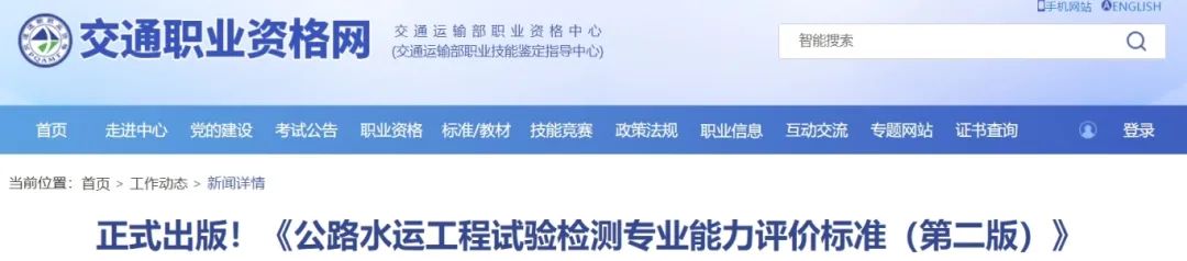 正式出版！《公路水運(yùn)工程試驗(yàn)檢測(cè)專(zhuān)業(yè)能力評(píng)價(jià)標(biāo)準(zhǔn)（第二版）》